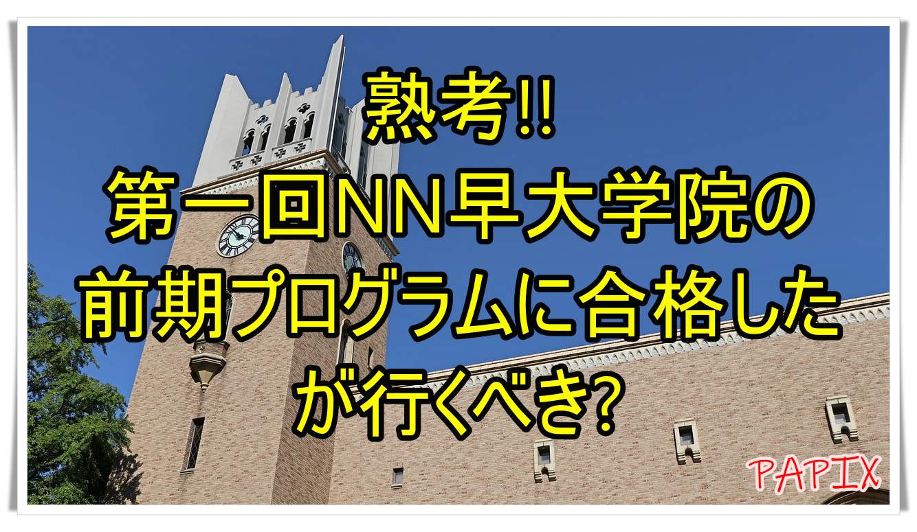 ☆早稲田アカデミー☆NN志望校別[後期]早実クラス ☆2024年受験用 