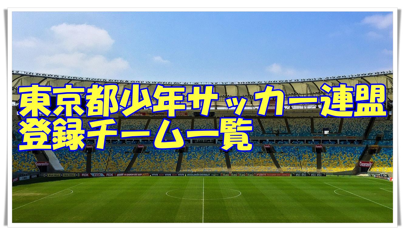 東京都少年サッカー連盟登録ブロック一覧